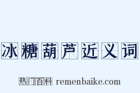 冰糖葫芦近义词是什么意思的图片